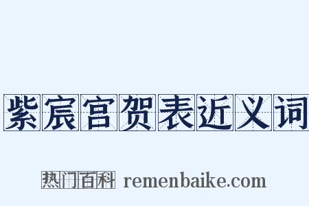 紫宸宫贺表近义词是什么意思的图片